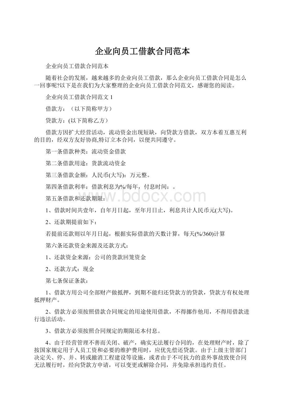 企业向员工借款合同范本Word格式文档下载.docx