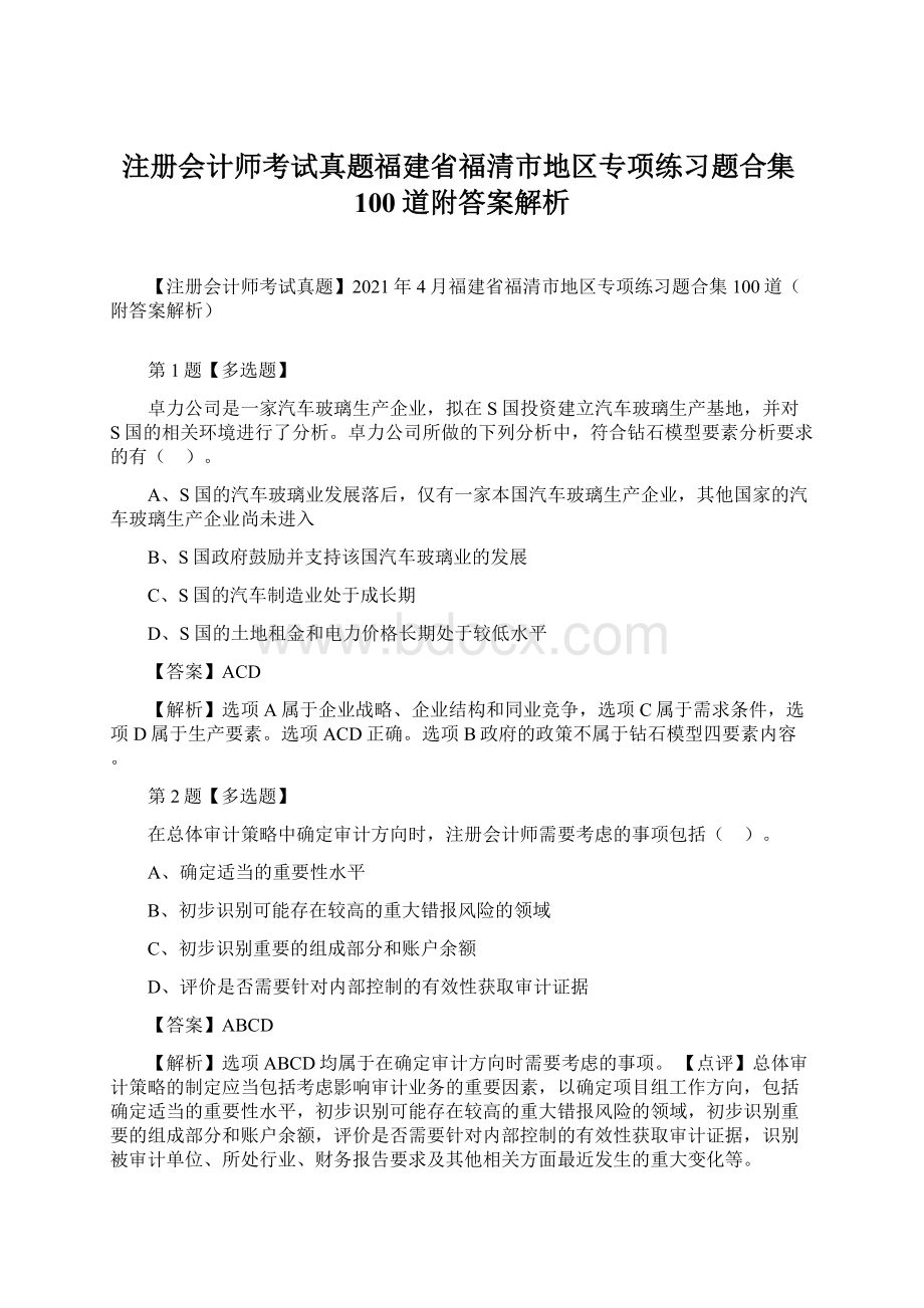 注册会计师考试真题福建省福清市地区专项练习题合集100道附答案解析.docx