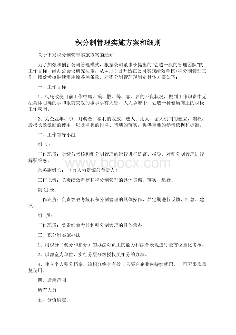 积分制管理实施方案和细则Word文件下载.docx_第1页