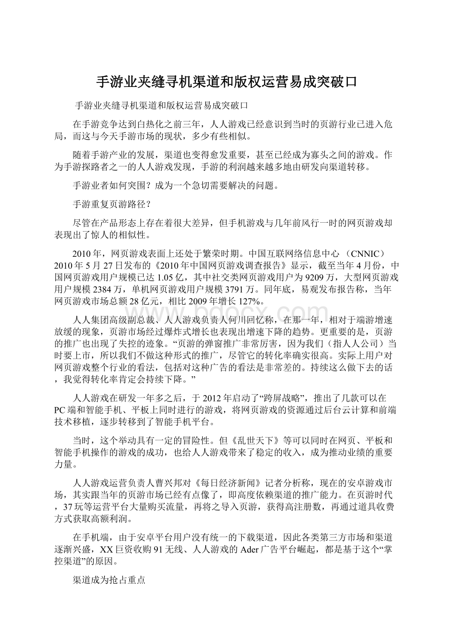 手游业夹缝寻机渠道和版权运营易成突破口Word格式.docx