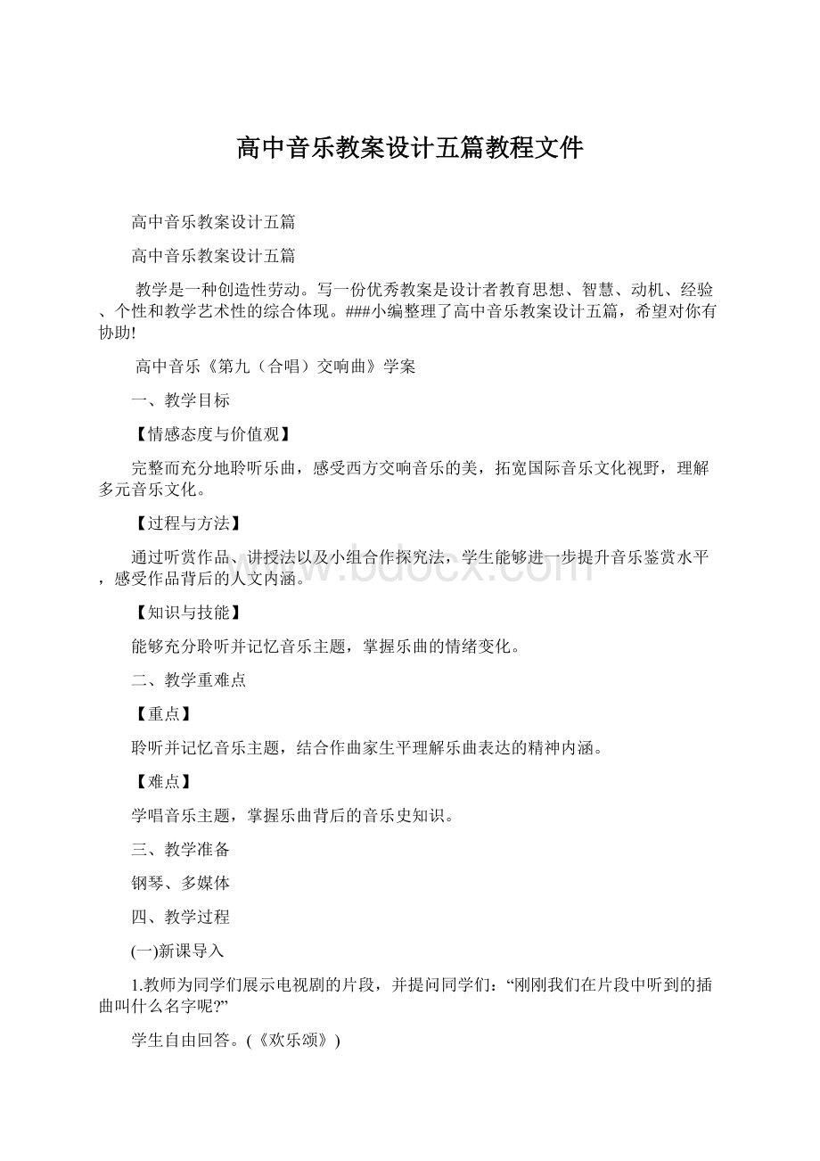 高中音乐教案设计五篇教程文件Word文件下载.docx