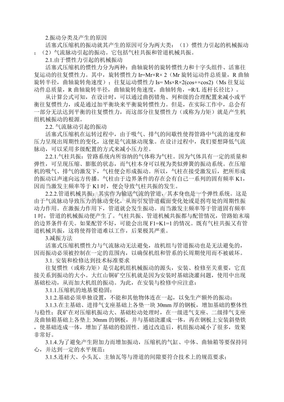 活塞式空气压缩机的振动分析与处理标准范本Word文档格式.docx_第2页