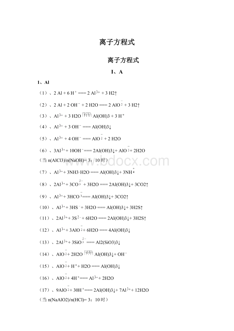 离子方程式Word文档下载推荐.docx