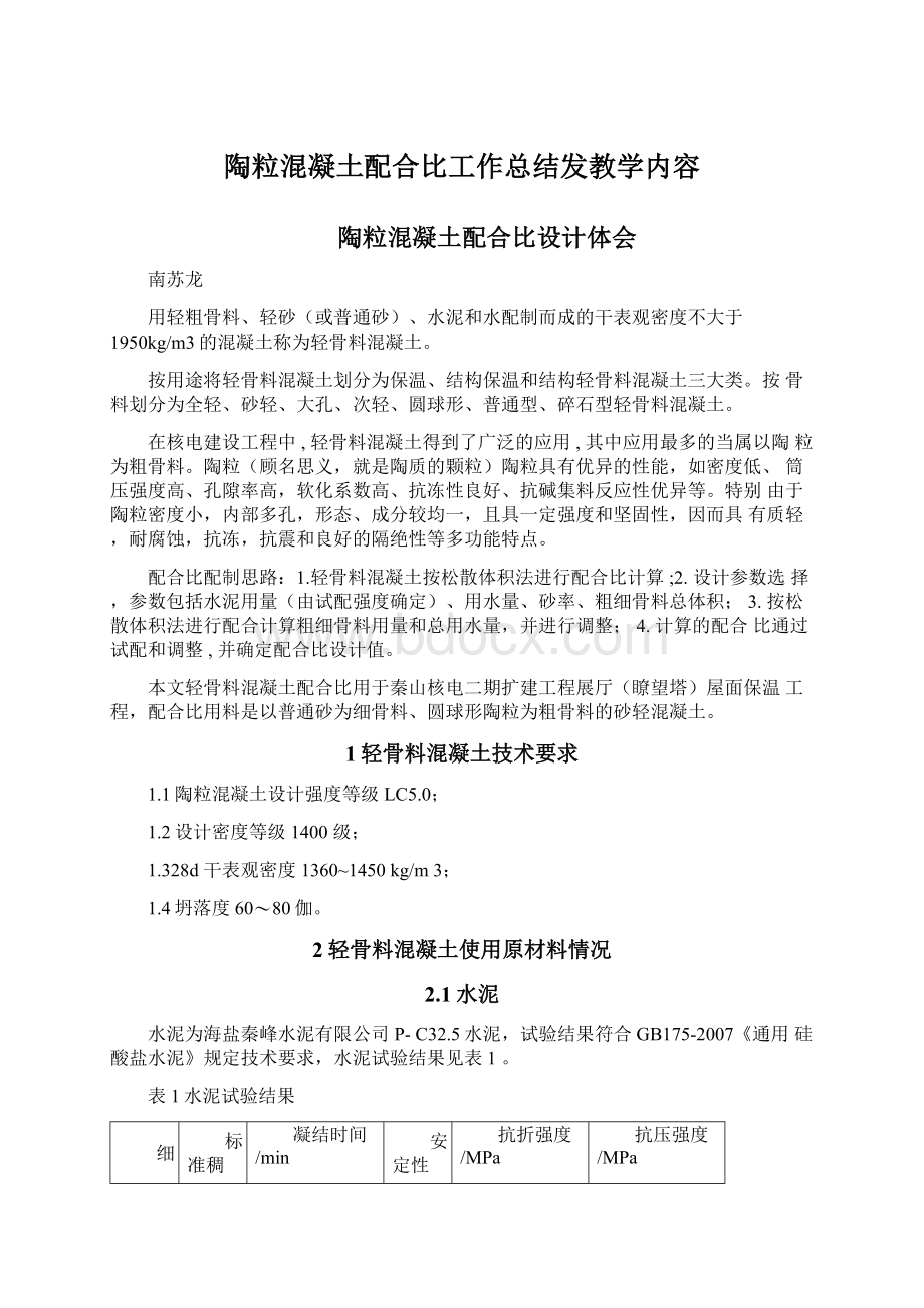 陶粒混凝土配合比工作总结发教学内容.docx_第1页