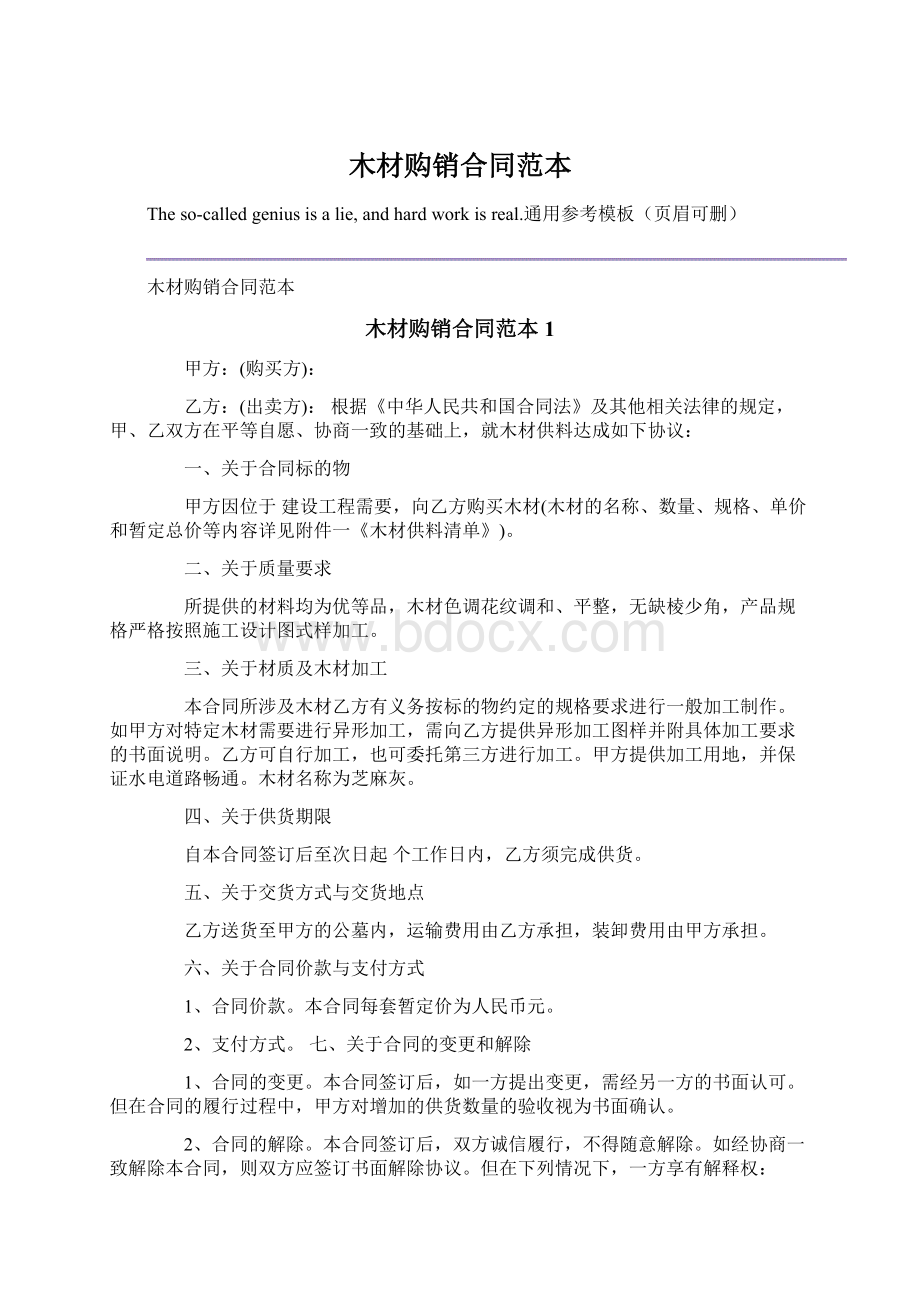 木材购销合同范本Word格式文档下载.docx_第1页