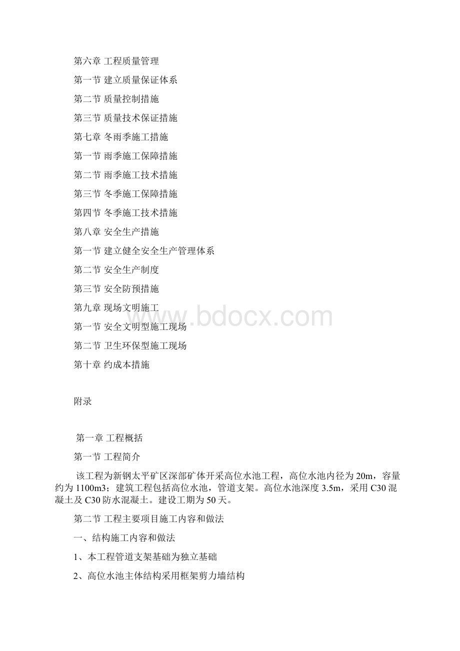 高位水池施工方案设计文档格式.docx_第3页