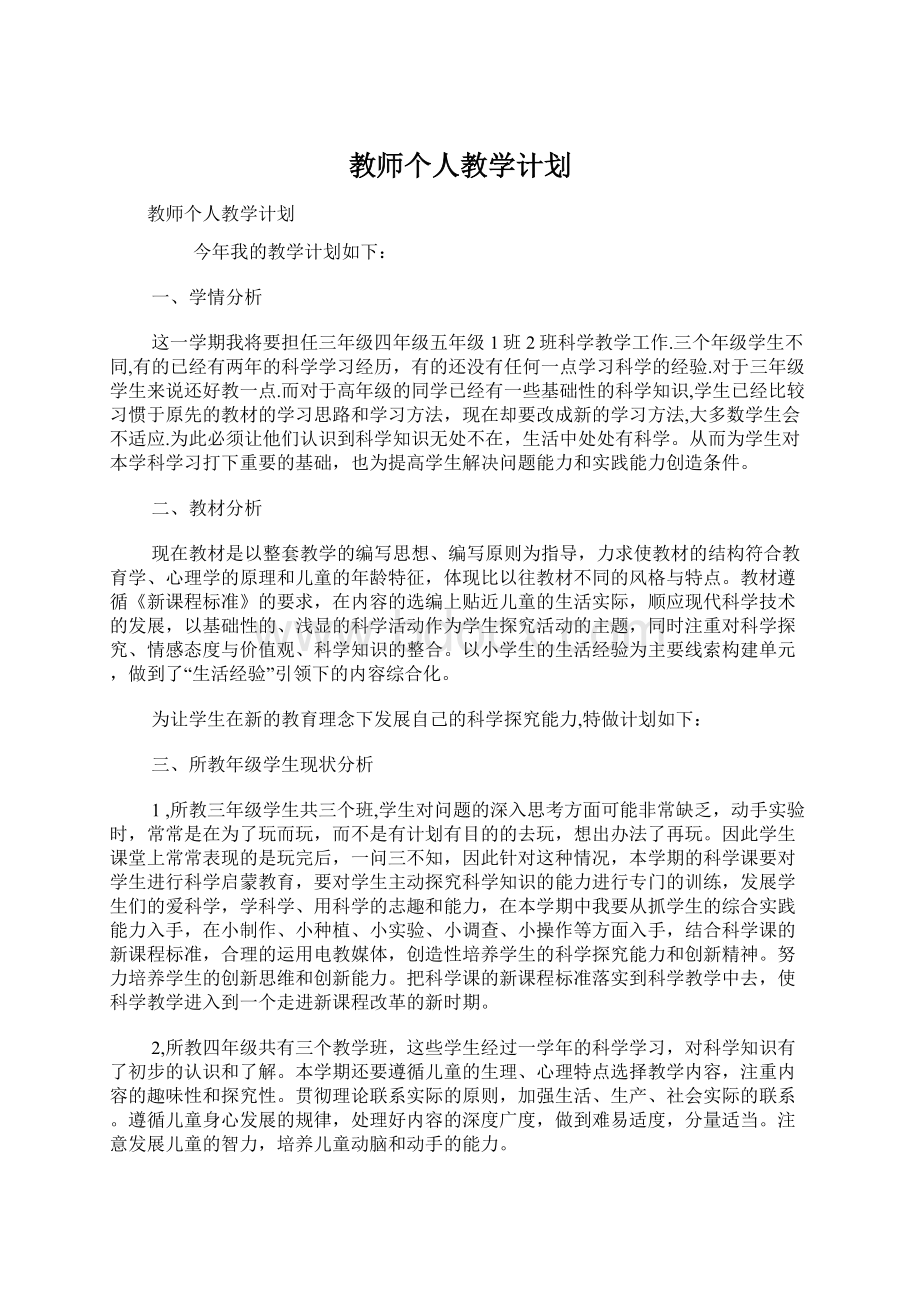 教师个人教学计划.docx_第1页