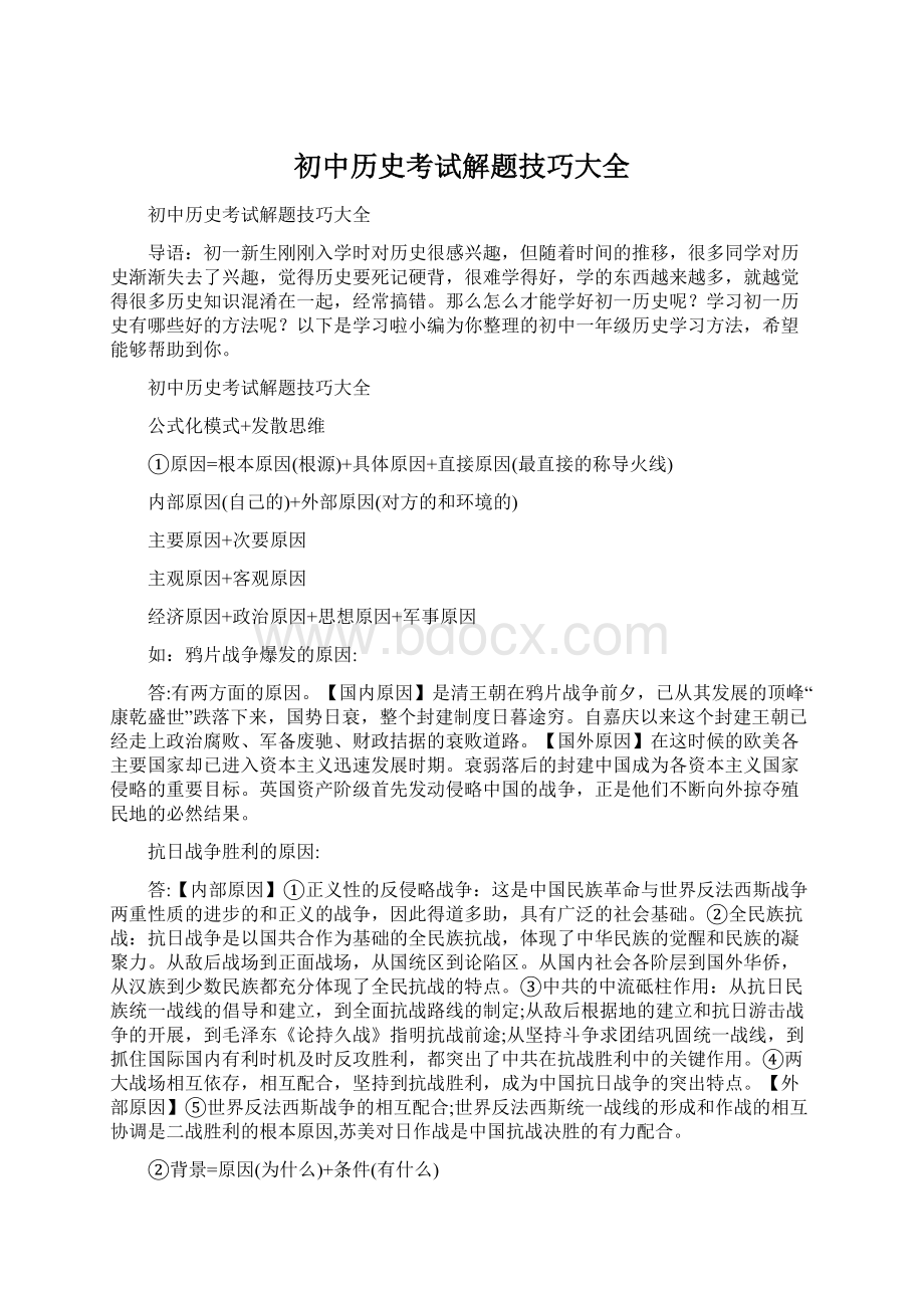 初中历史考试解题技巧大全Word文件下载.docx