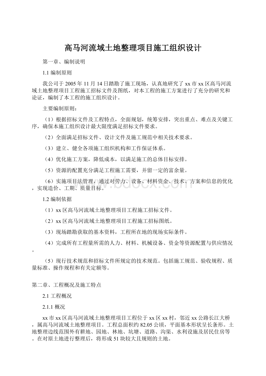 高马河流域土地整理项目施工组织设计Word格式文档下载.docx_第1页