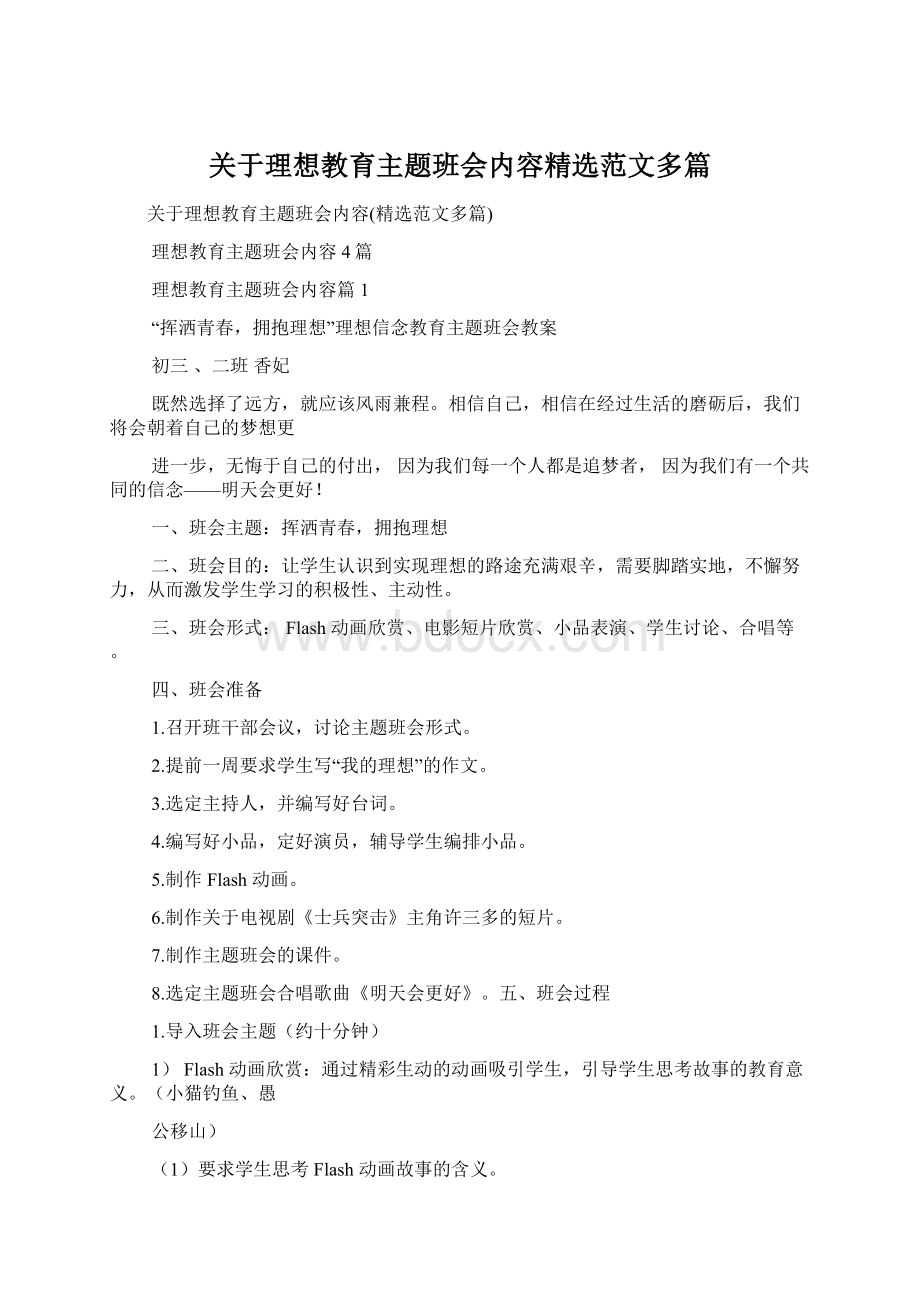 关于理想教育主题班会内容精选范文多篇Word文档下载推荐.docx_第1页