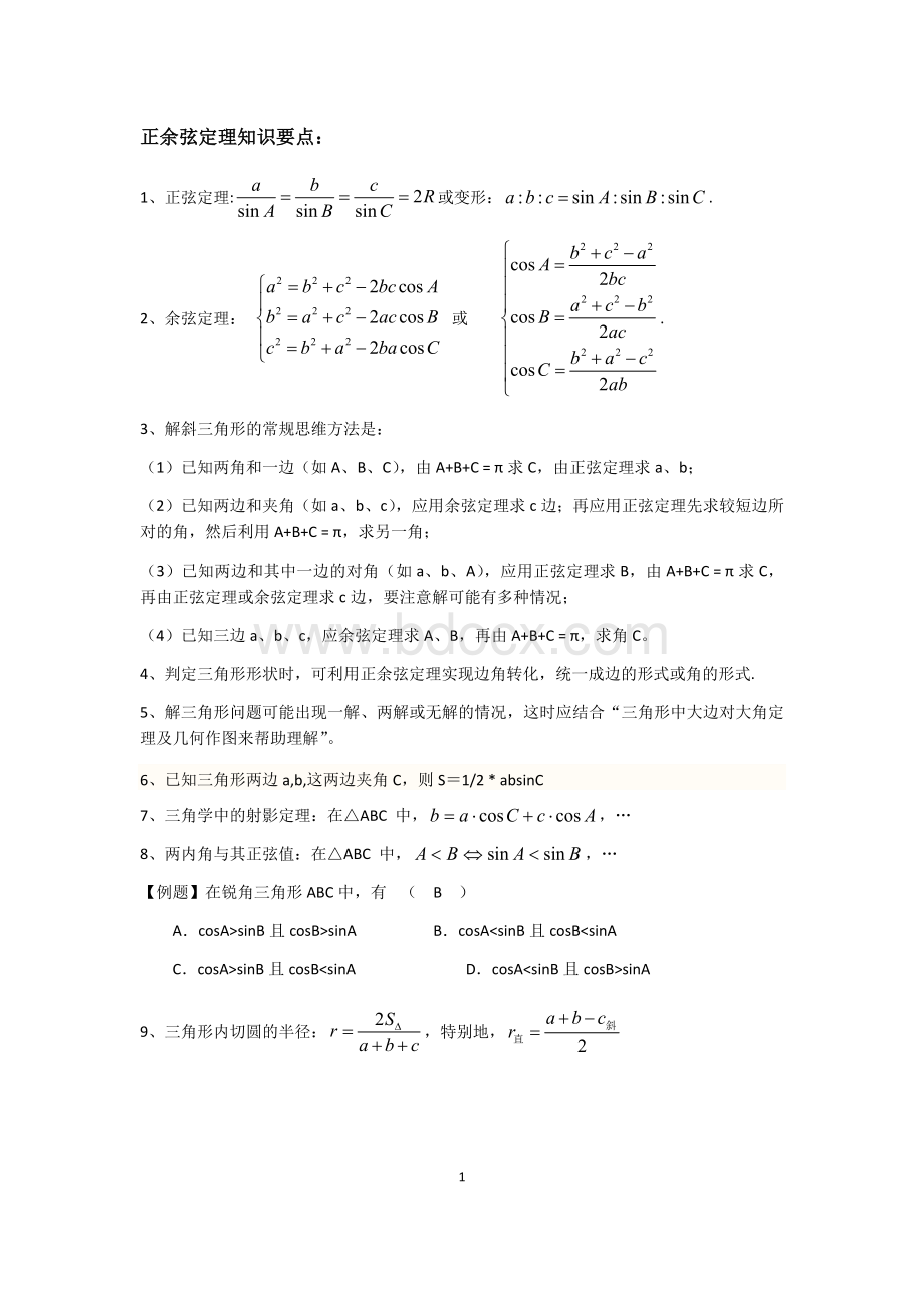 解三角形完整讲义Word格式.docx_第1页