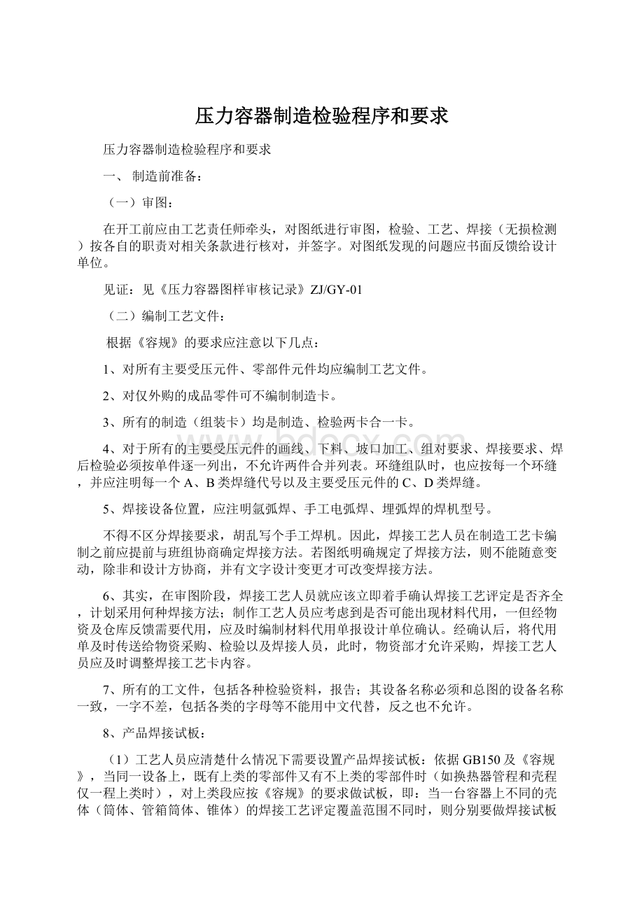 压力容器制造检验程序和要求Word文档格式.docx_第1页