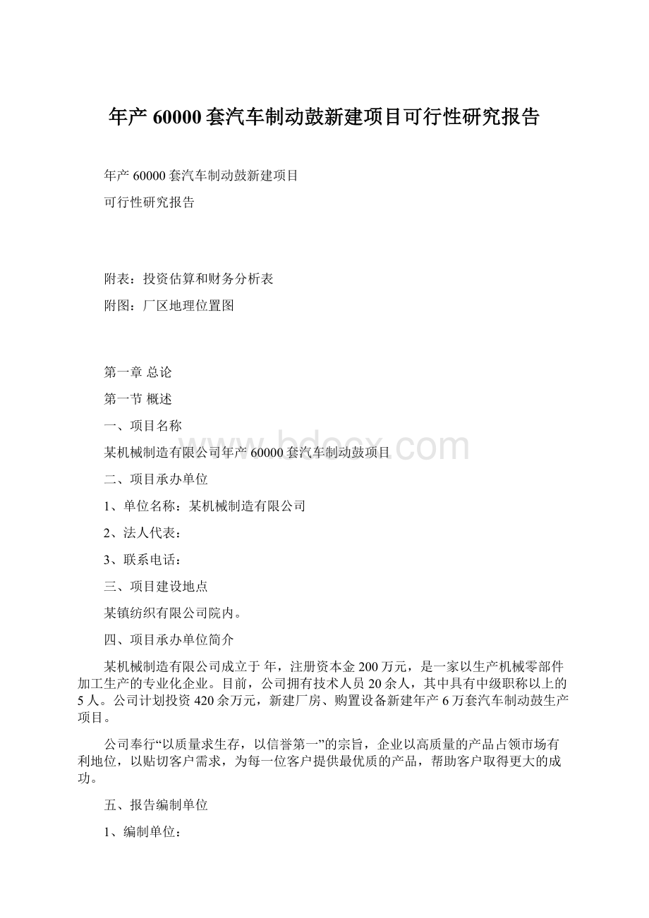 年产60000套汽车制动鼓新建项目可行性研究报告Word格式.docx_第1页