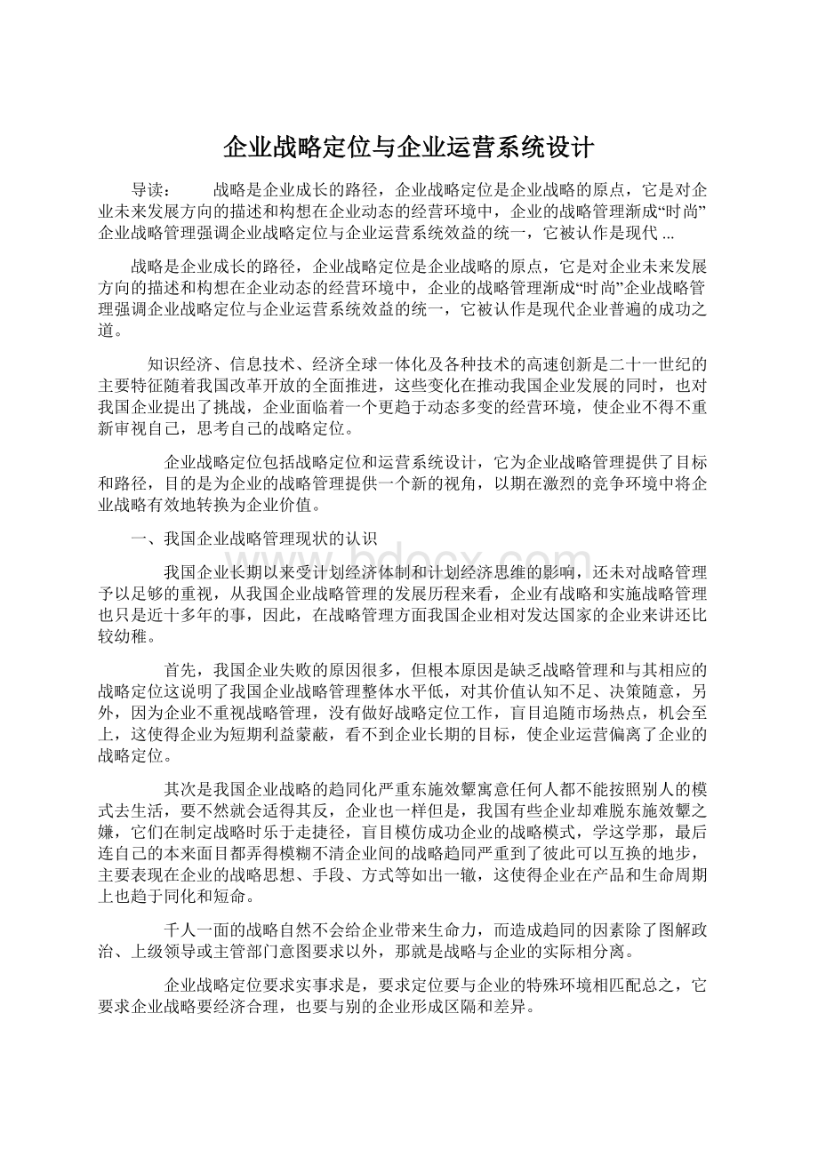 企业战略定位与企业运营系统设计.docx