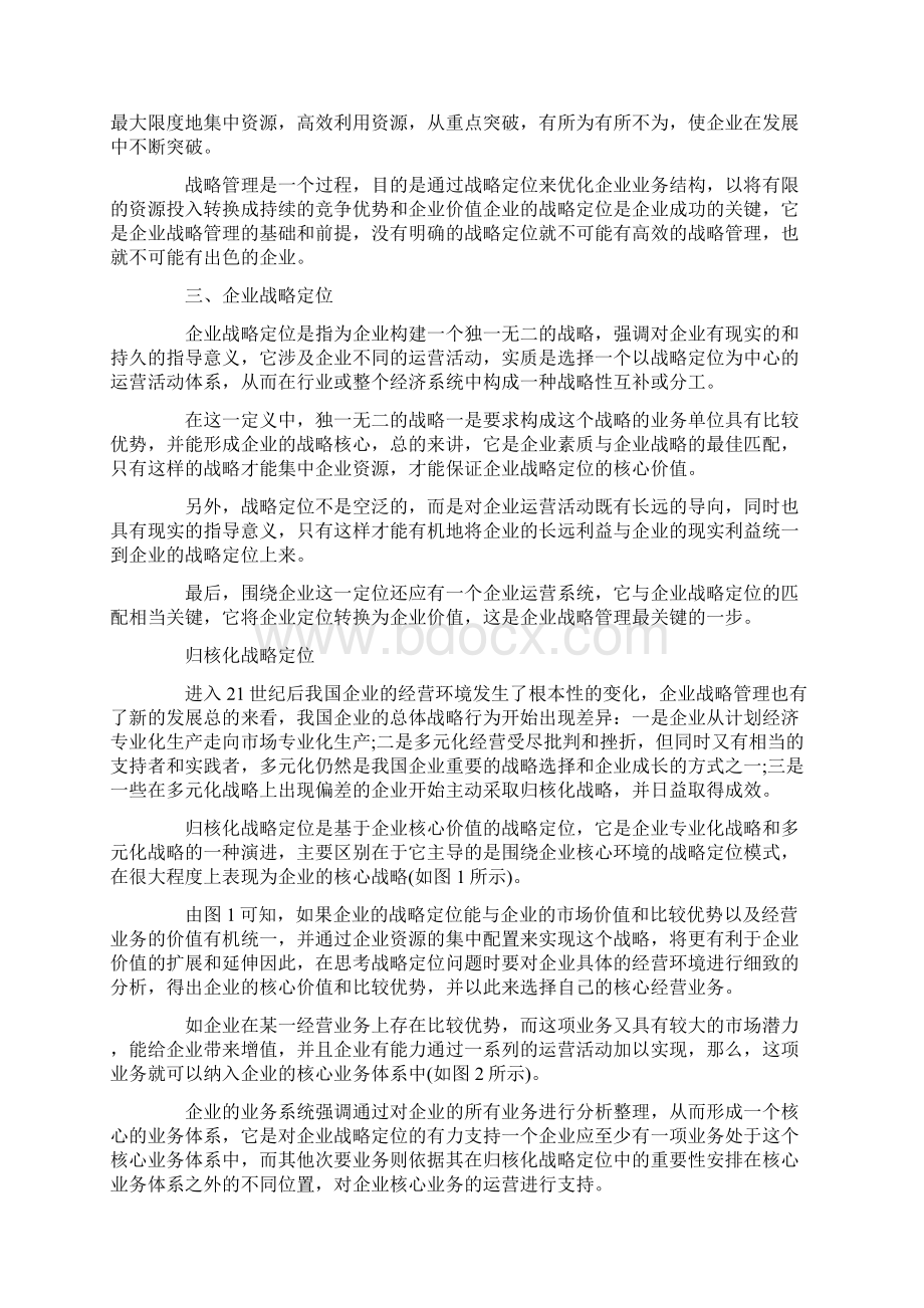 企业战略定位与企业运营系统设计文档格式.docx_第3页