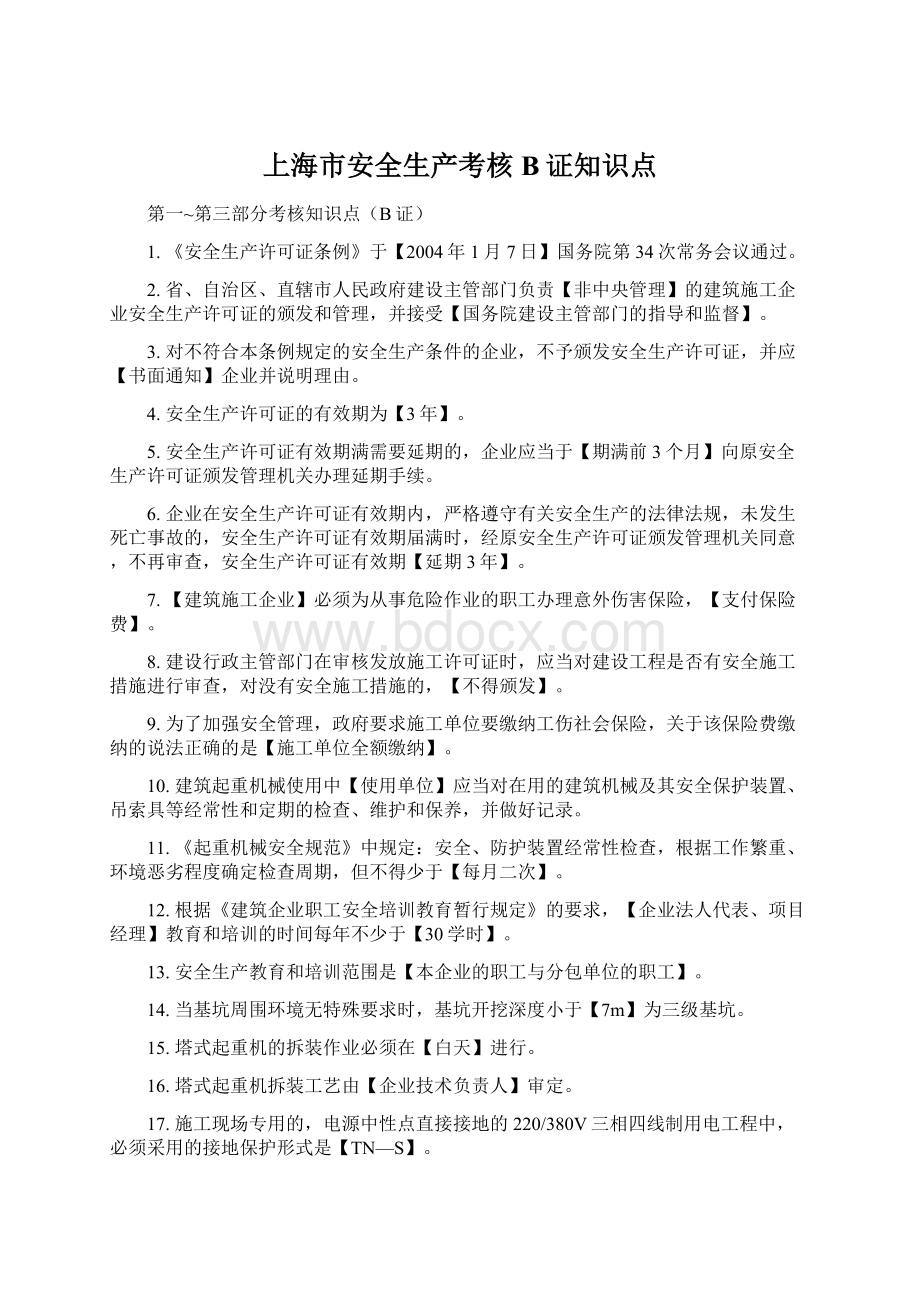 上海市安全生产考核B证知识点Word格式.docx_第1页