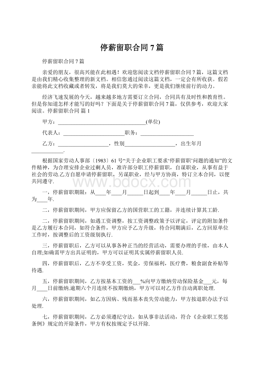 停薪留职合同7篇Word下载.docx