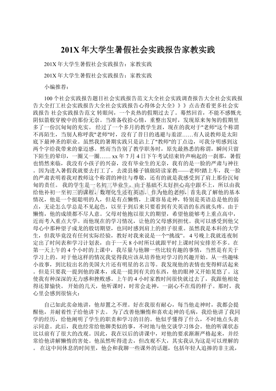 201X年大学生暑假社会实践报告家教实践Word文档下载推荐.docx_第1页