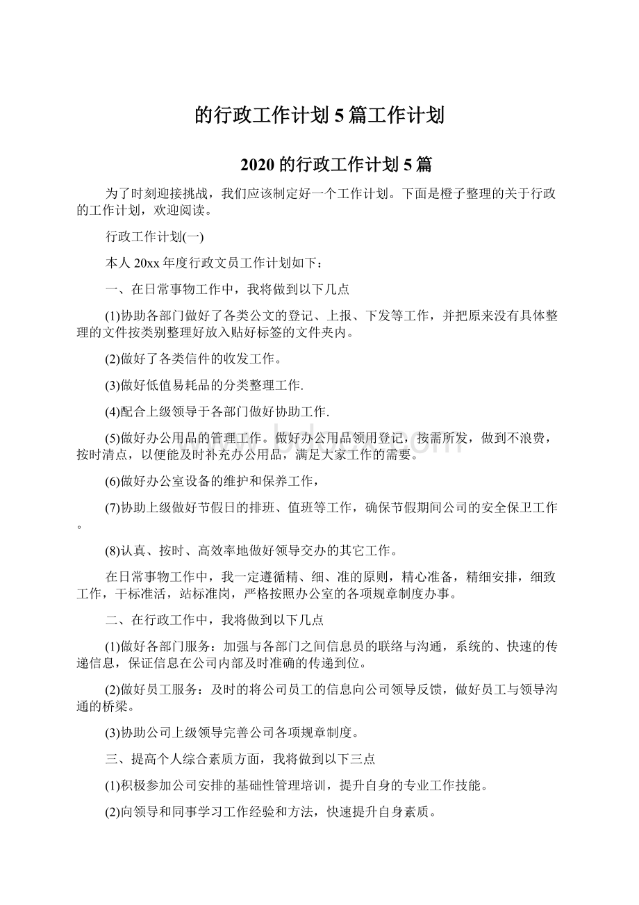 的行政工作计划5篇工作计划Word文档下载推荐.docx