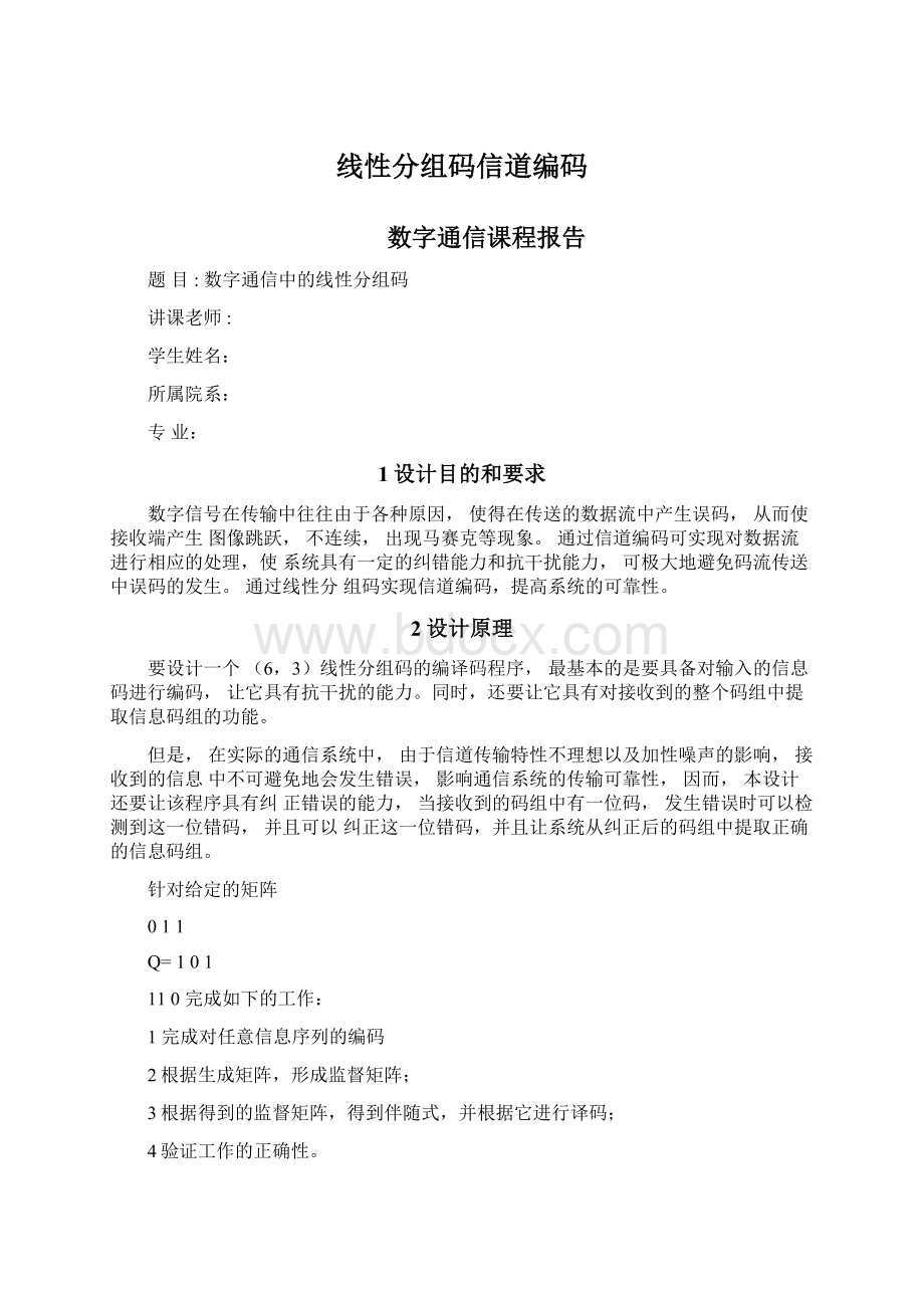 线性分组码信道编码Word格式文档下载.docx_第1页