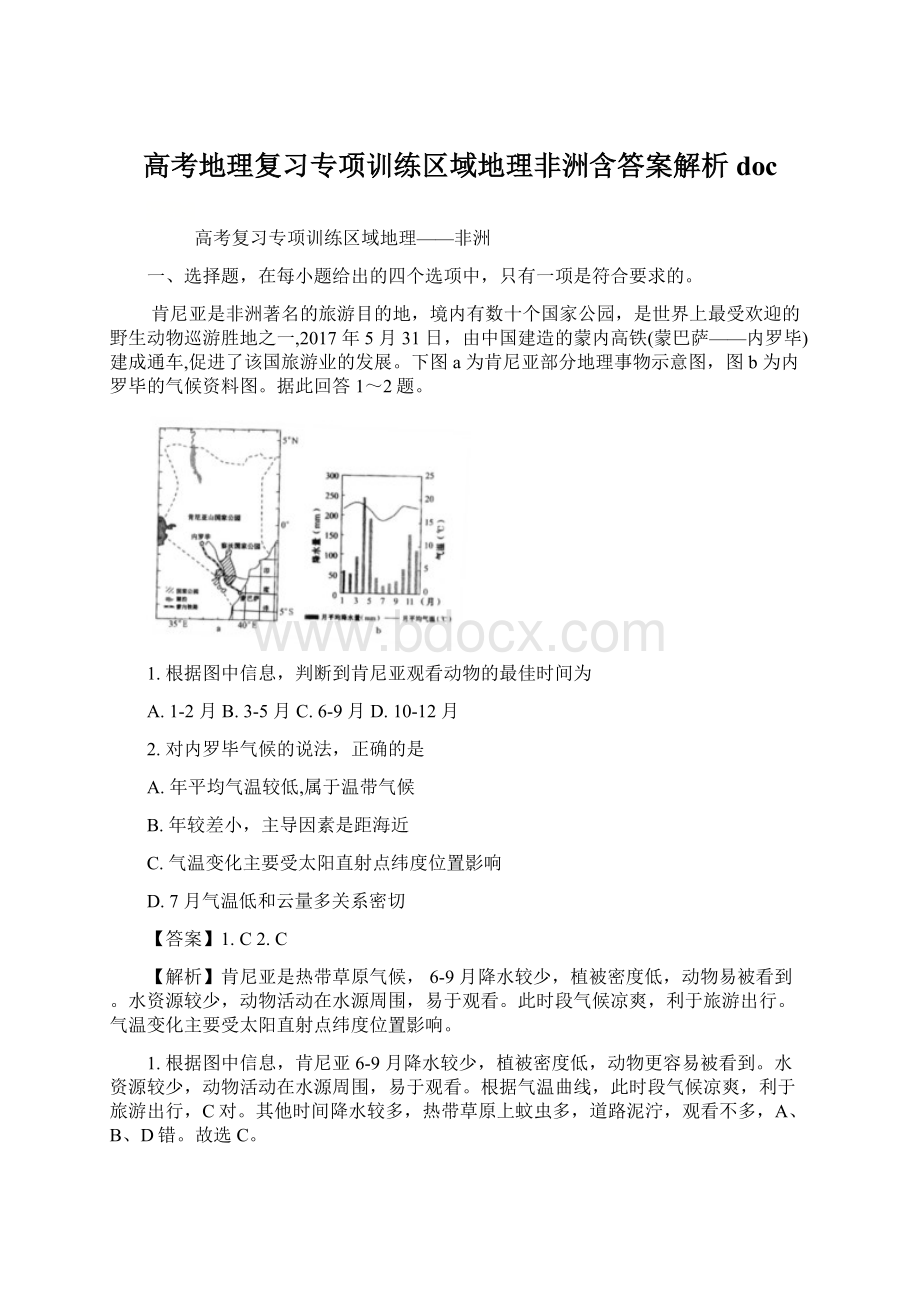 高考地理复习专项训练区域地理非洲含答案解析docWord下载.docx_第1页