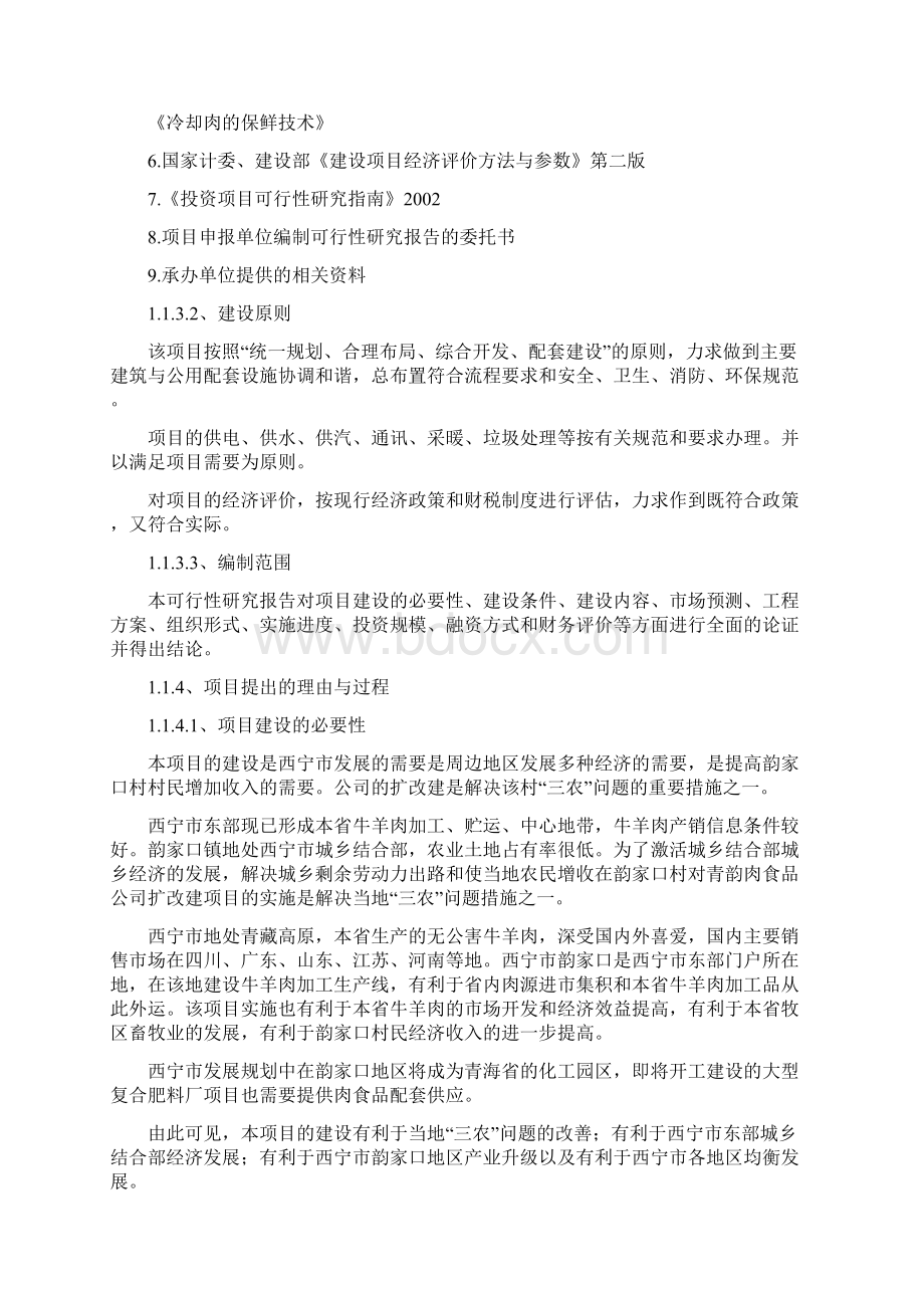 牛羊肉市场改扩建项目可研报告.docx_第2页