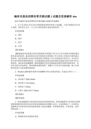 榆林吴堡县招聘协管员测试题1试题及答案解析 docWord格式文档下载.docx