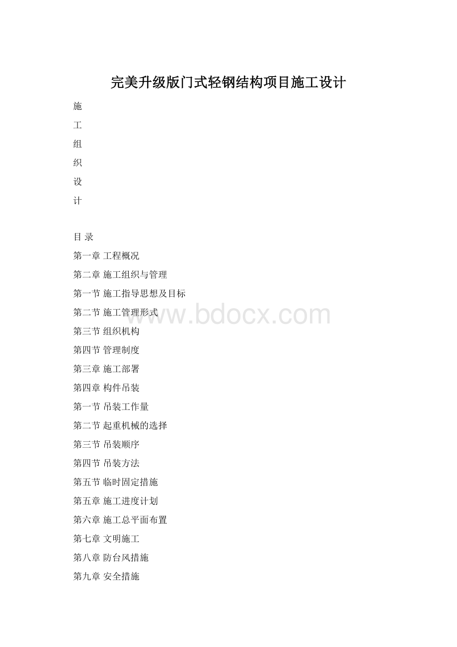 完美升级版门式轻钢结构项目施工设计.docx_第1页