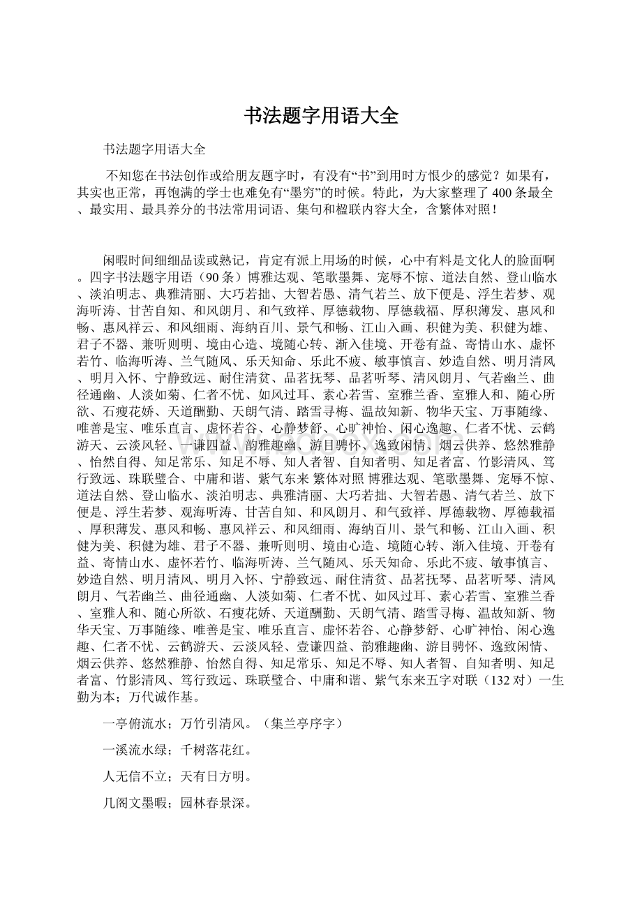 书法题字用语大全文档格式.docx_第1页