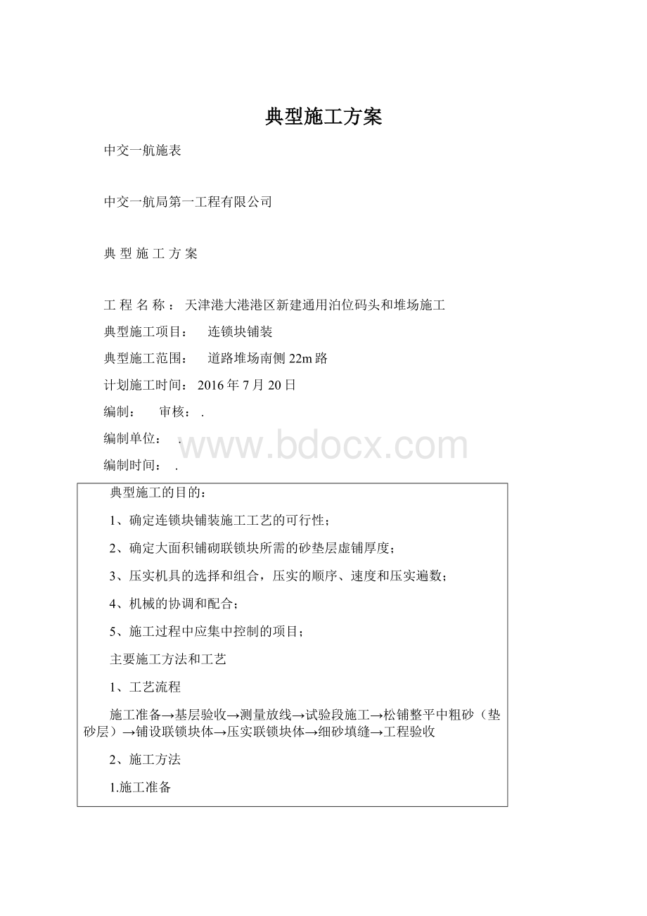 典型施工方案文档格式.docx