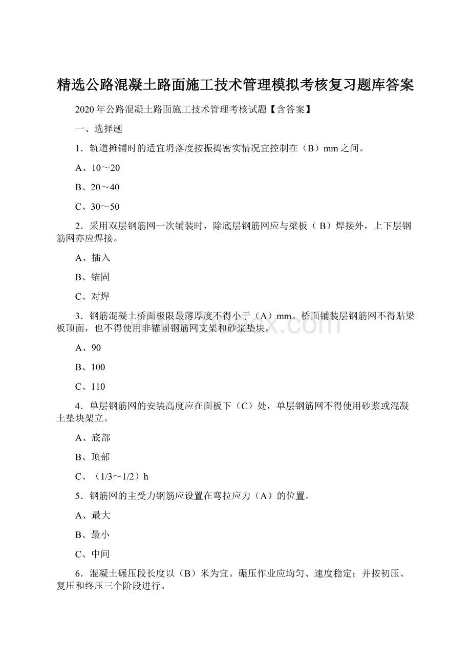 精选公路混凝土路面施工技术管理模拟考核复习题库答案.docx