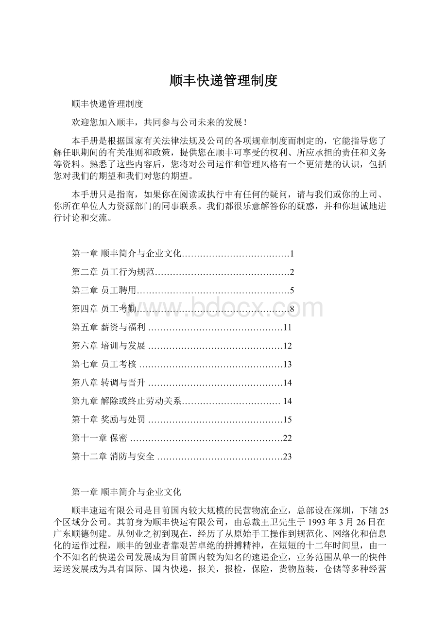 顺丰快递管理制度文档格式.docx