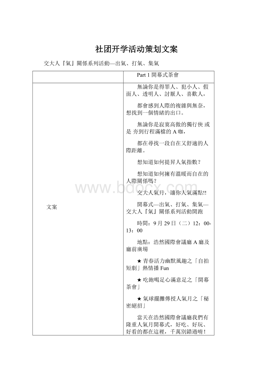 社团开学活动策划文案Word文件下载.docx_第1页