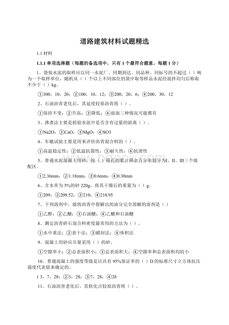 道路建筑材料试题精选Word文件下载.docx_第1页