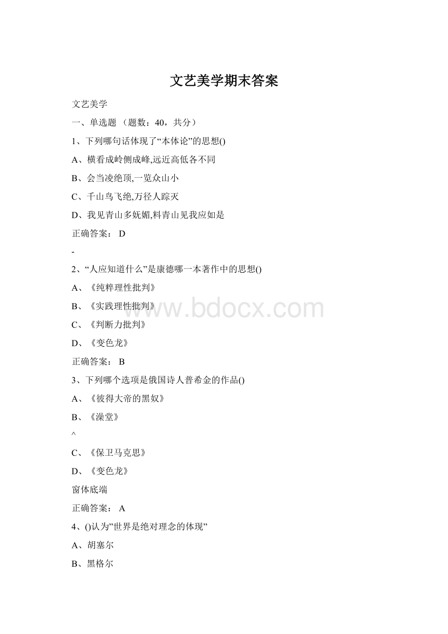 文艺美学期末答案Word文档格式.docx_第1页