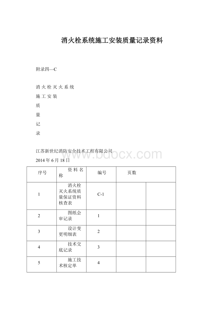 消火栓系统施工安装质量记录资料.docx_第1页