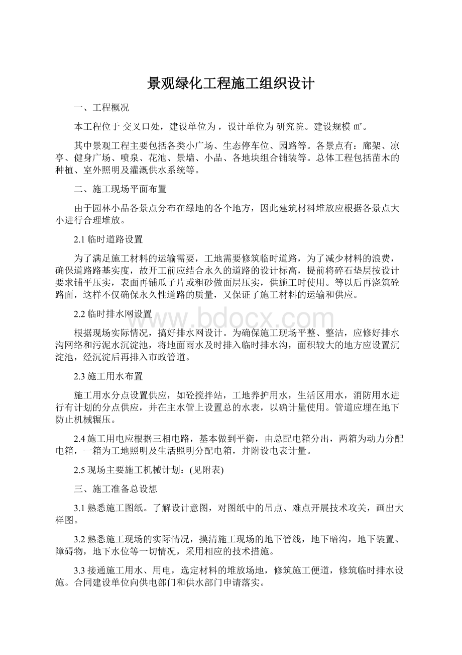 景观绿化工程施工组织设计Word格式文档下载.docx_第1页