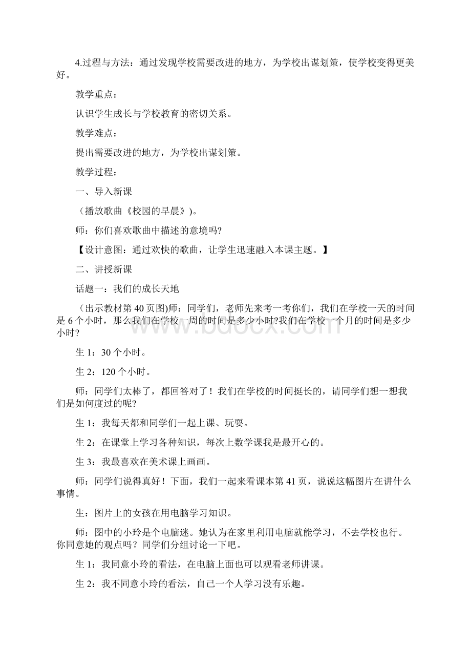 最新三年级道德与法治上册6让我们的学校更美好 教案Word格式文档下载.docx_第3页