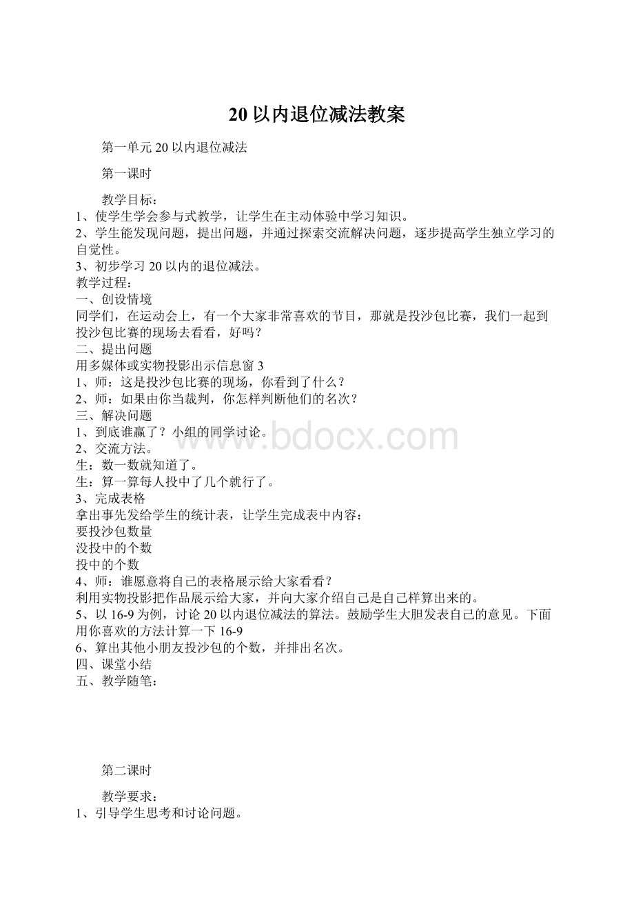 20以内退位减法教案.docx_第1页