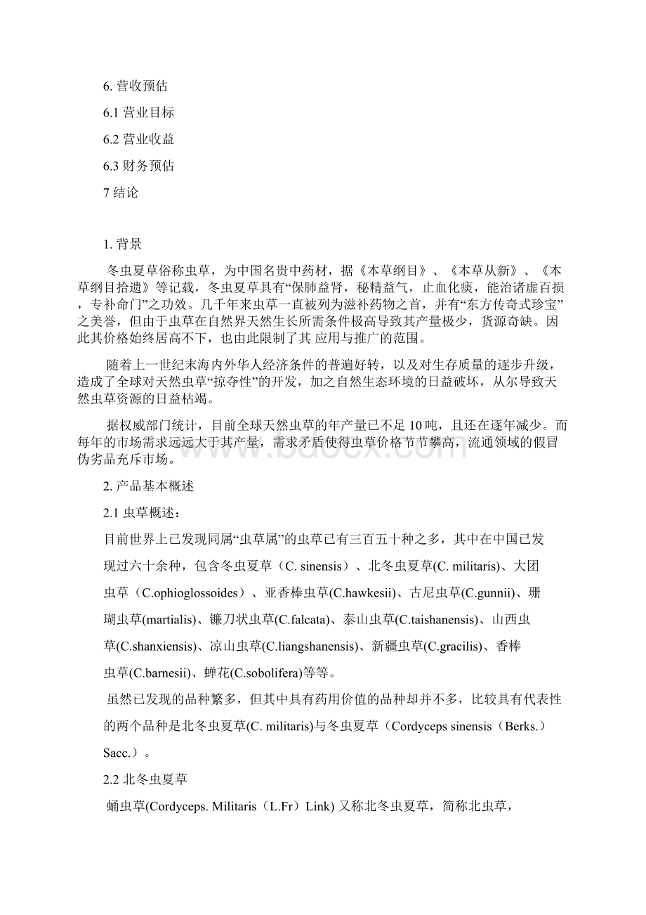 最新XX地区北虫草子实体量产暨通路销售项目商业计划书Word格式.docx_第2页