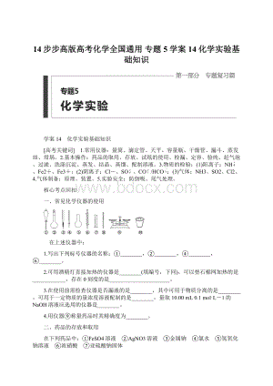 14步步高版高考化学全国通用 专题5 学案14 化学实验基础知识.docx