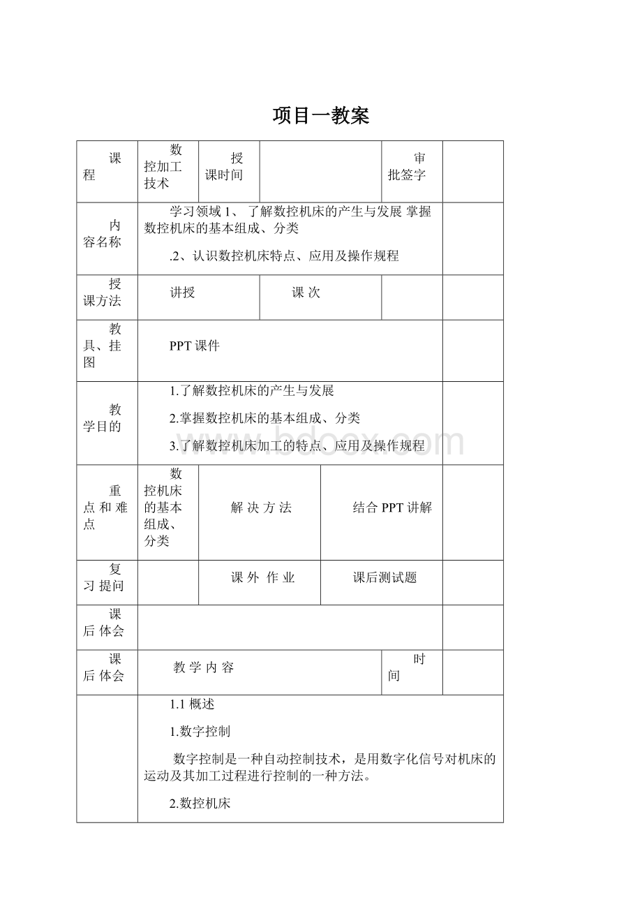 项目一教案文档格式.docx_第1页