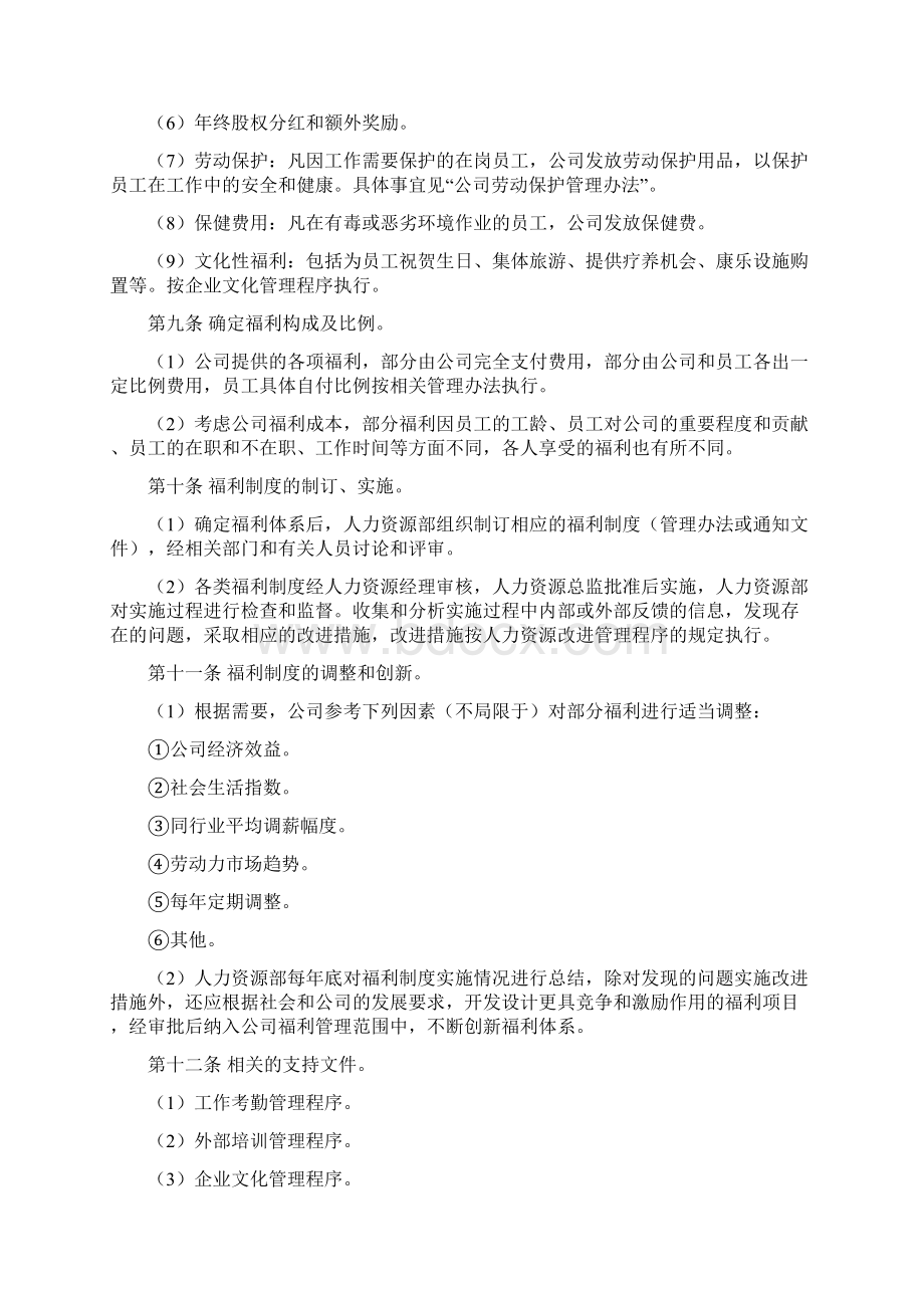 福利保健管理制度范例文档格式.docx_第3页