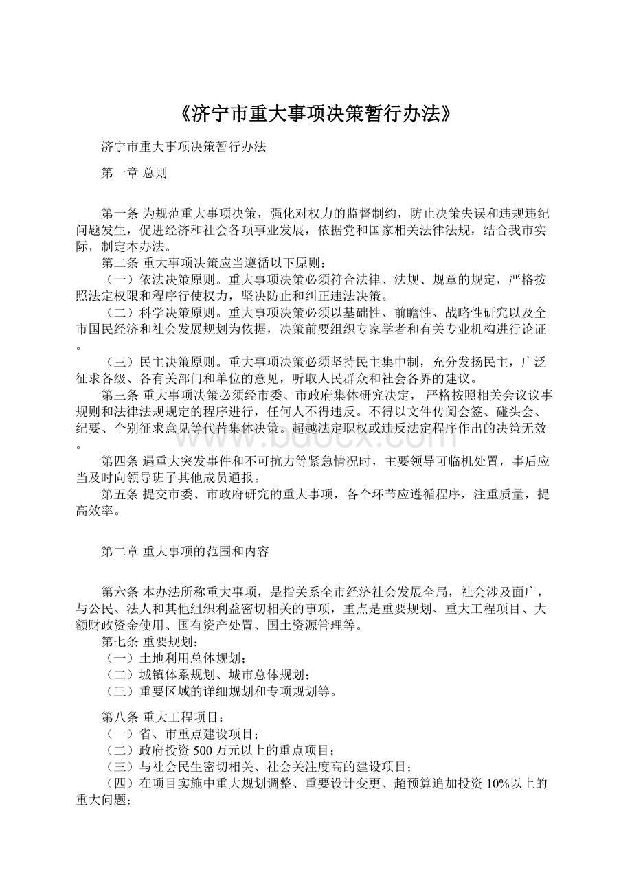 《济宁市重大事项决策暂行办法》.docx_第1页