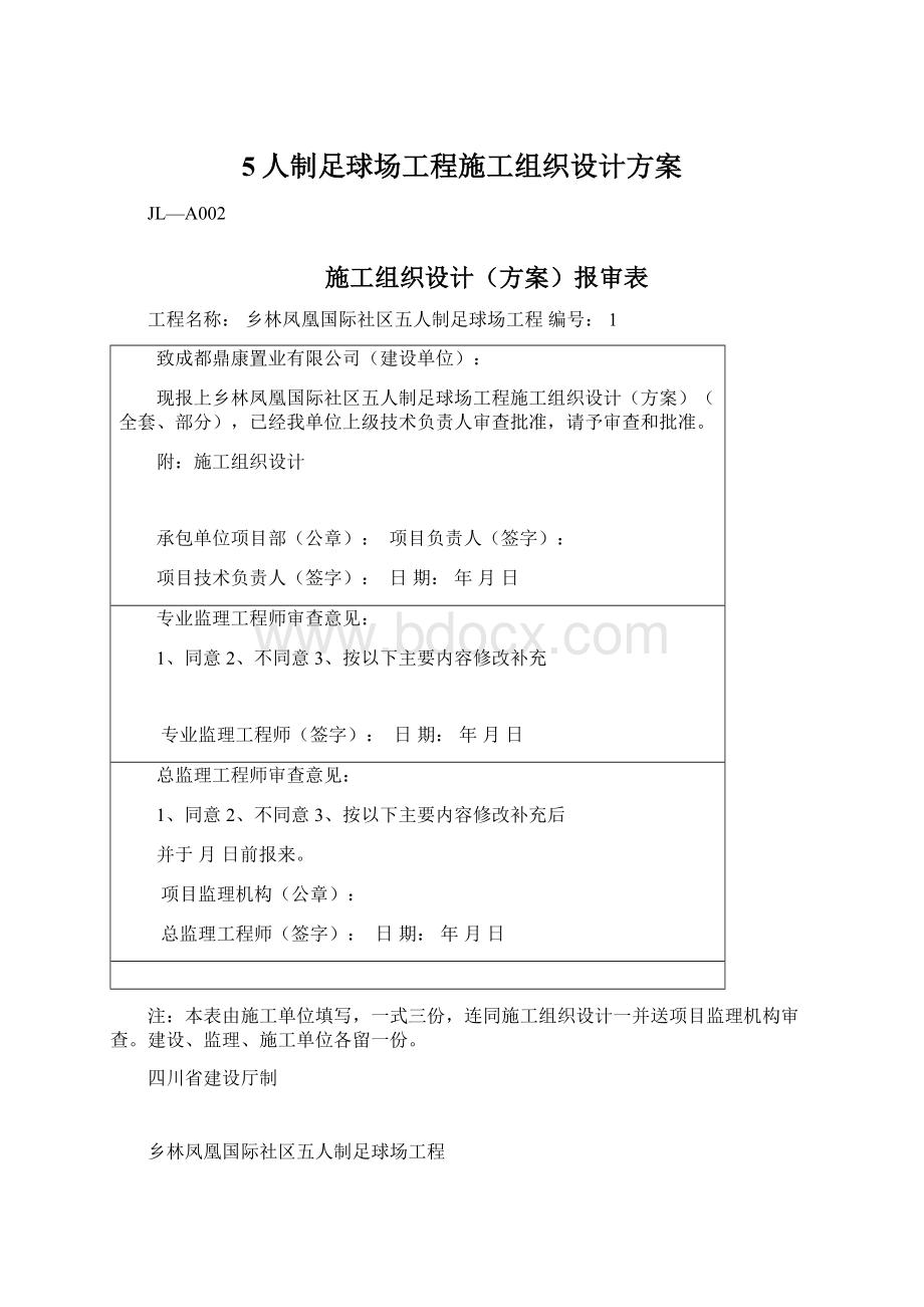 5人制足球场工程施工组织设计方案Word文档下载推荐.docx