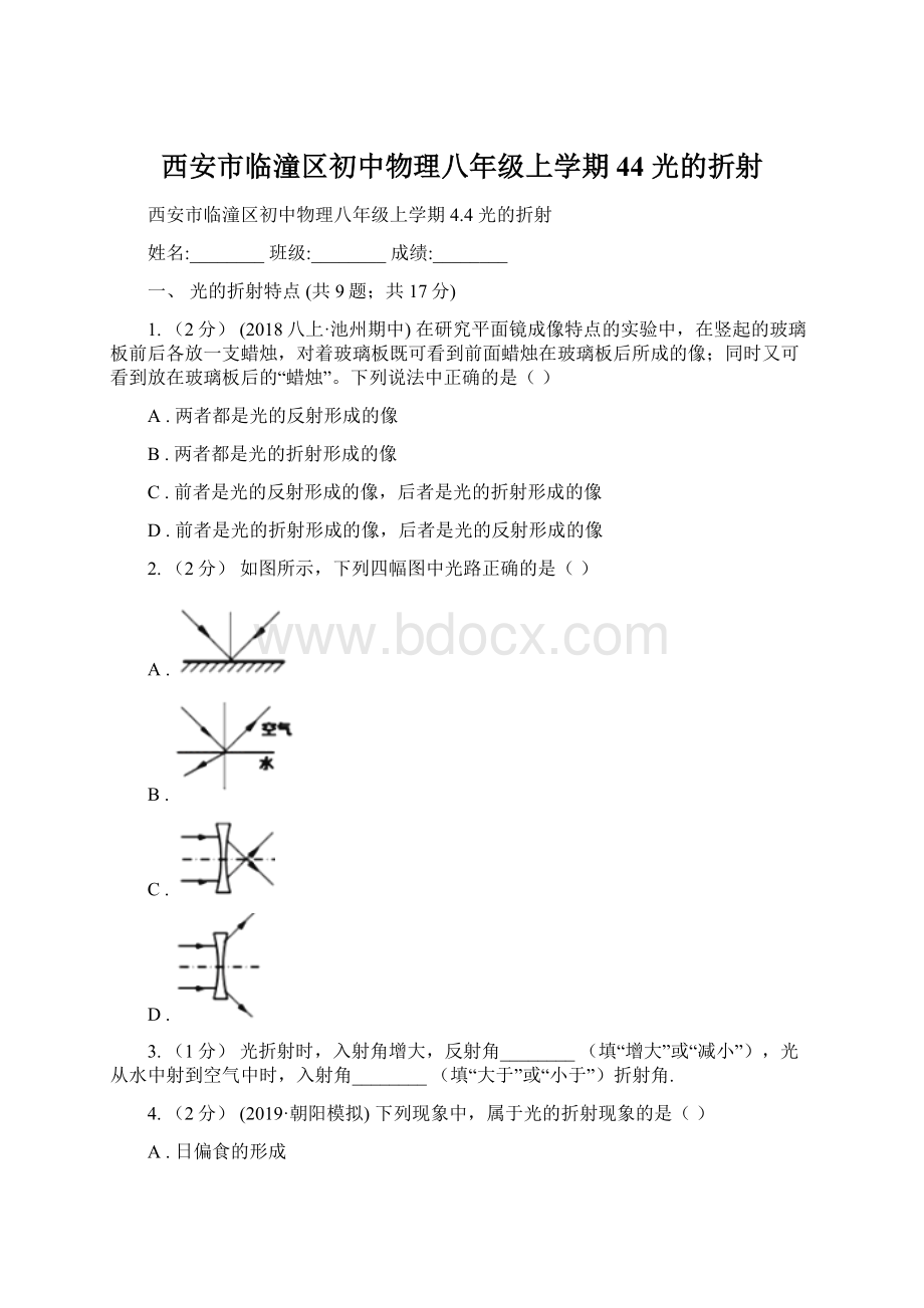 西安市临潼区初中物理八年级上学期 44 光的折射.docx