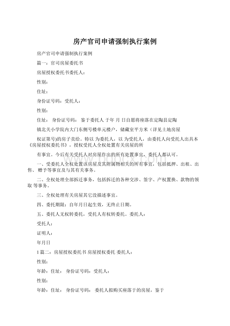 房产官司申请强制执行案例Word文档格式.docx_第1页