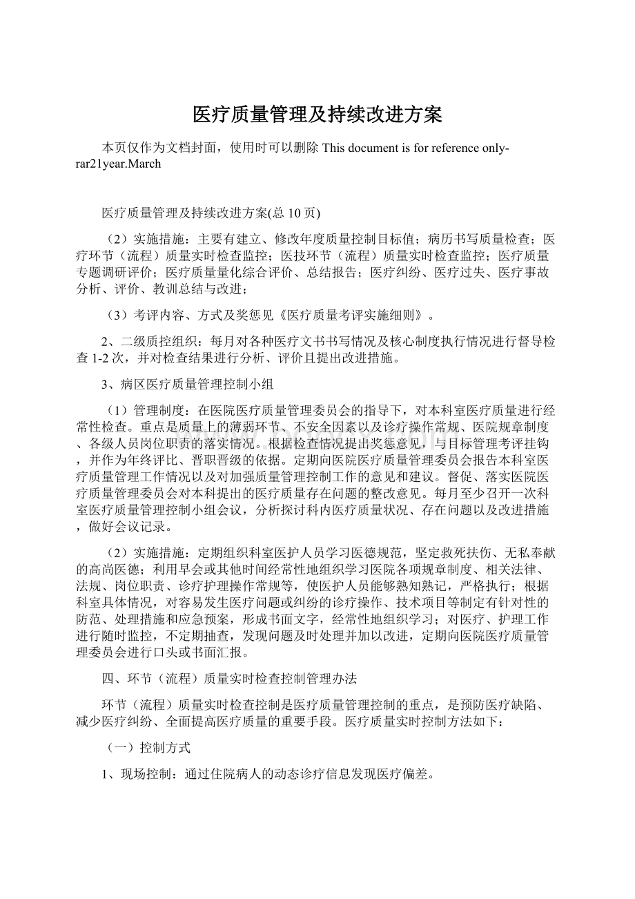 医疗质量管理及持续改进方案Word文件下载.docx_第1页