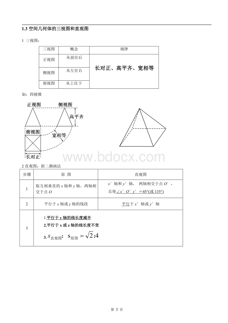 高中数学必修二知识体系整合.doc_第3页