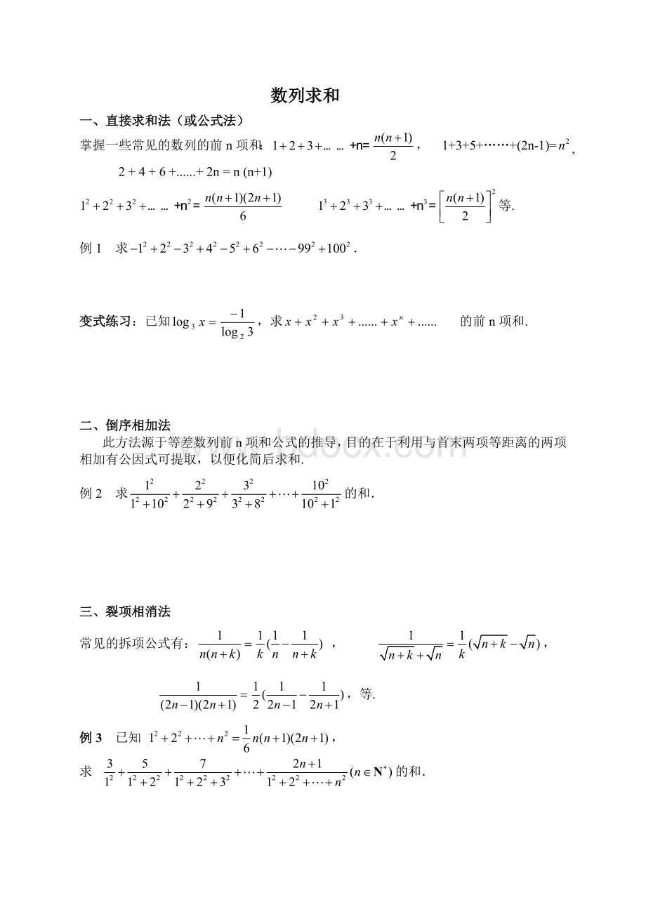 数列求和方法归纳与训练.doc